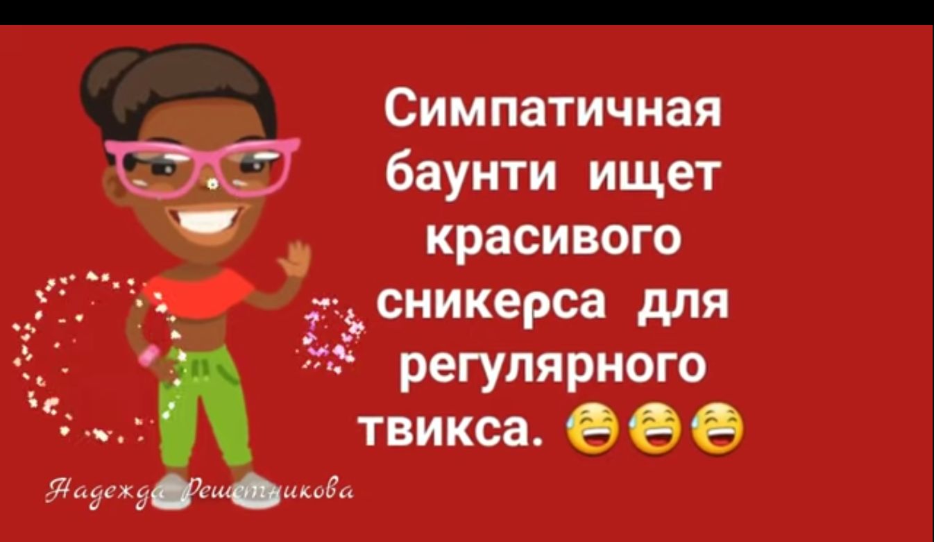 Симпатичная баунти ищет красивого _ сиикерса для регулярного твикса 999 и ц