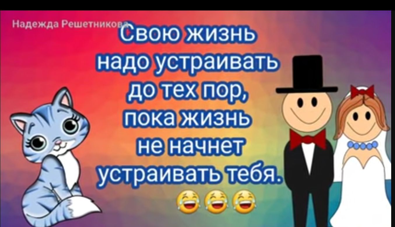 _д Свою жизнь надо устраивать до тех пор пока жизнь