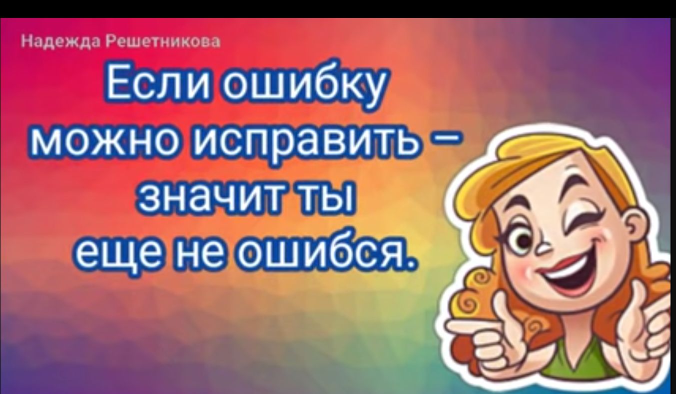 Надежду и _ Если ошибщ можно исправить значит ты еще не ошибіэяь