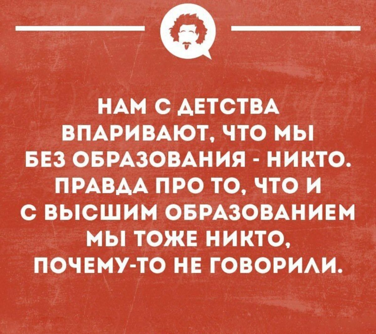 НАМ О АЕТСТВА ВПАРИВАЮТ ЧТО МЫ БЕЗ ОБРАЗОВАНИЯ НИКТО ПРАВАА ПРО ТО ЧТО И С ВЫСШИМ ОБРАЗОВАНИЕМ МЫ ТОЖЕ НИКТО ПОЧЕМУТО НЕ ГОВОРИАИ шпоне ши