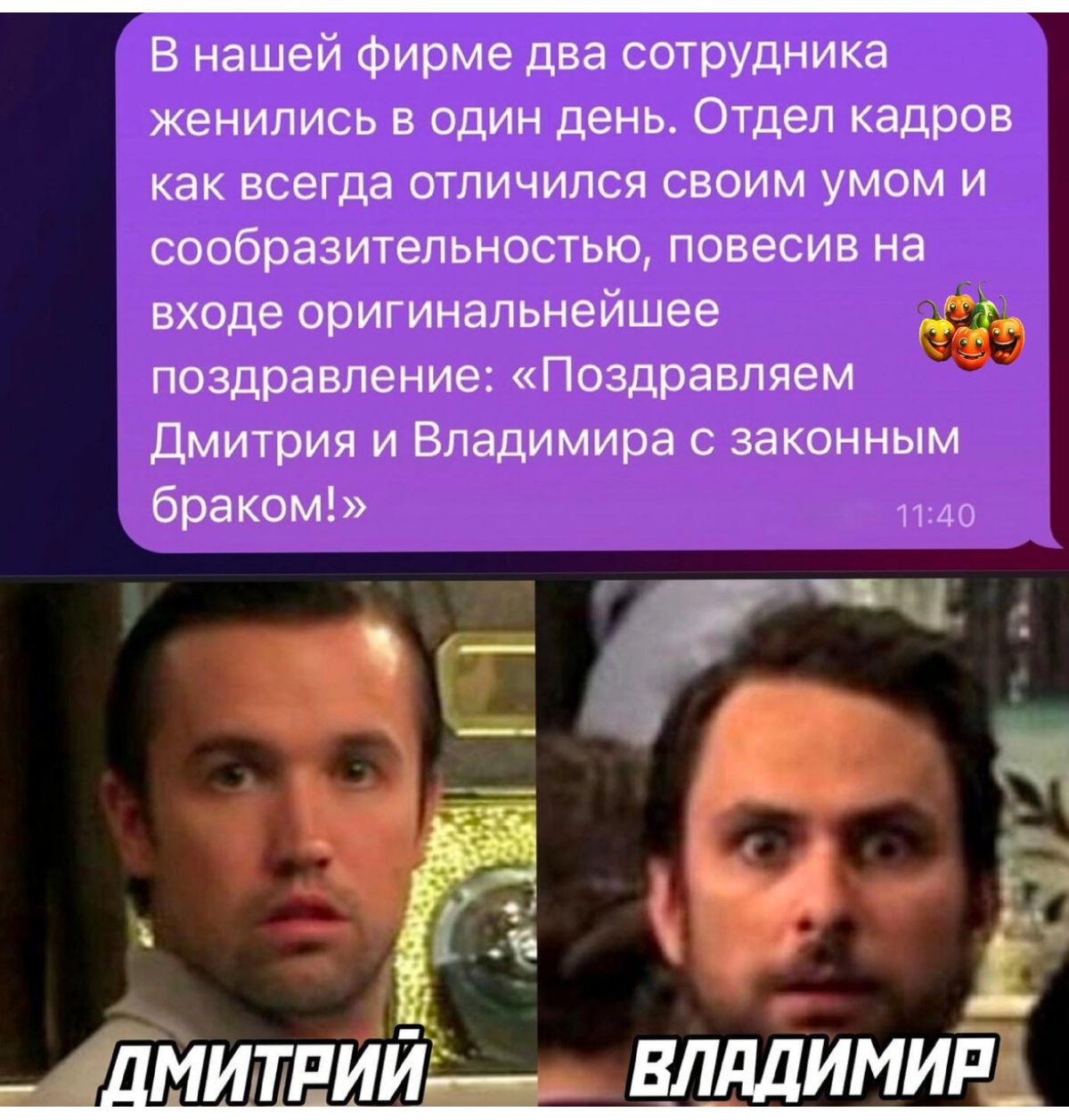 В нашей фирме два сотрудника женились в один день Отдел кадров как всегда тпичипся своим умом и сообразительностью повесив на входе оригинальнейшее дт поздравление Поздравляем дмитрия и Владимира с законным браком