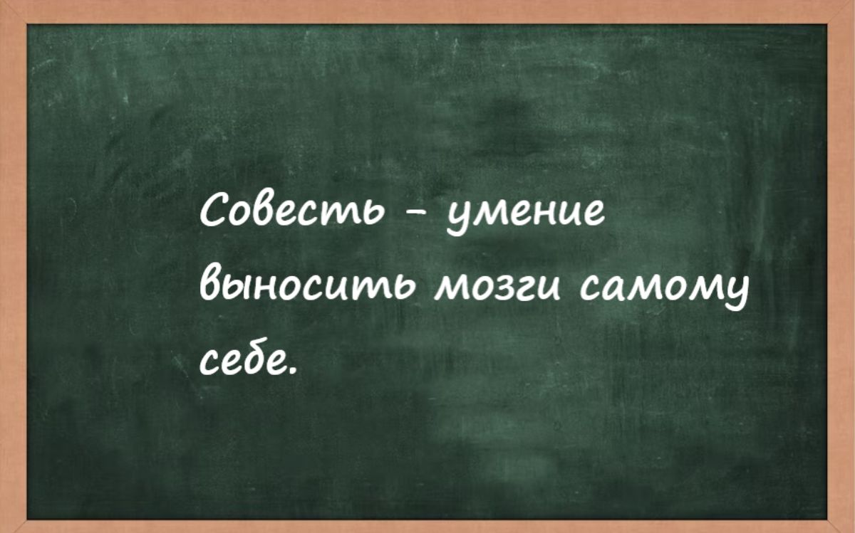 Совесть умение Выносить мозги атому себе