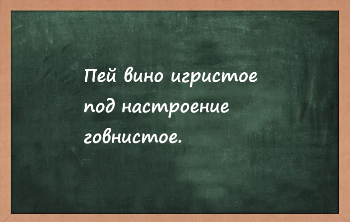 Пей Вино игристое под настроение габнидмос