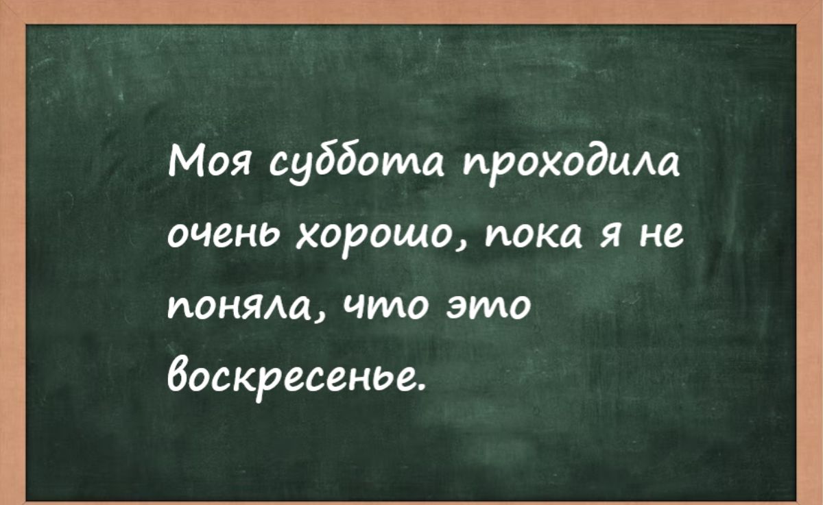 Моя суббота проходим очень хороша МКД Я НЕ поняла чмд это воскресенье