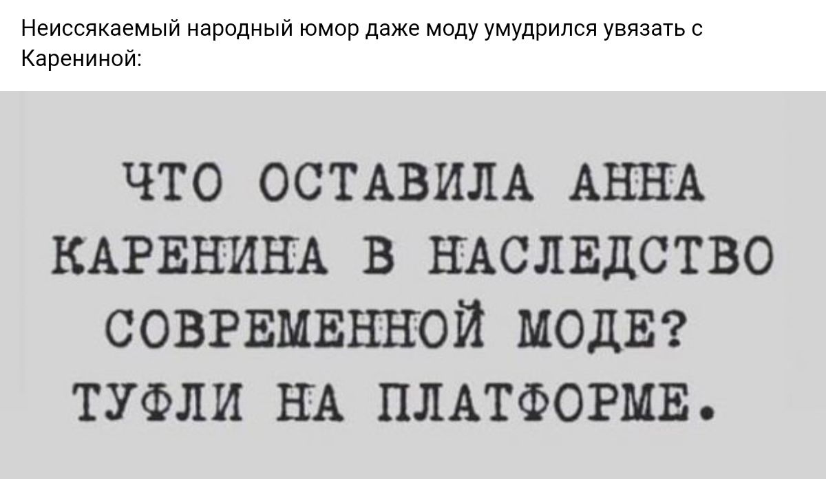 Неисвпкаемыи иарьдныи пмпп даже меду умудрился увяз Каренииои ЧТО ОСТАВИЛА АННА КАРЕНИНА В НАСЛЕДСТВО СОВРЕМЕННОЙ МОДЕ ТУФЛИ НА ПЛАТФОРМЕ