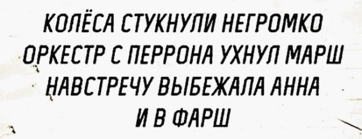 КППЁСА ЕТУКНУЛИ НЕГРПМКО Н_РКЕЕТР С ПЕРРПНА УХНУЛ МАРШ НАВСТРЕЧУ ВЫБЕЖАЛА АННА И В ФАРШ