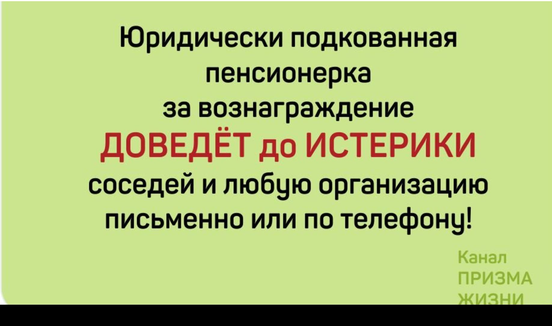 Юридически ПОДКОВВННЗЯ пенсионерка за вознаграждение ДОВЕДЁТ до ИСТЕРИКИ соседей и любую организацию письменно или по телефону