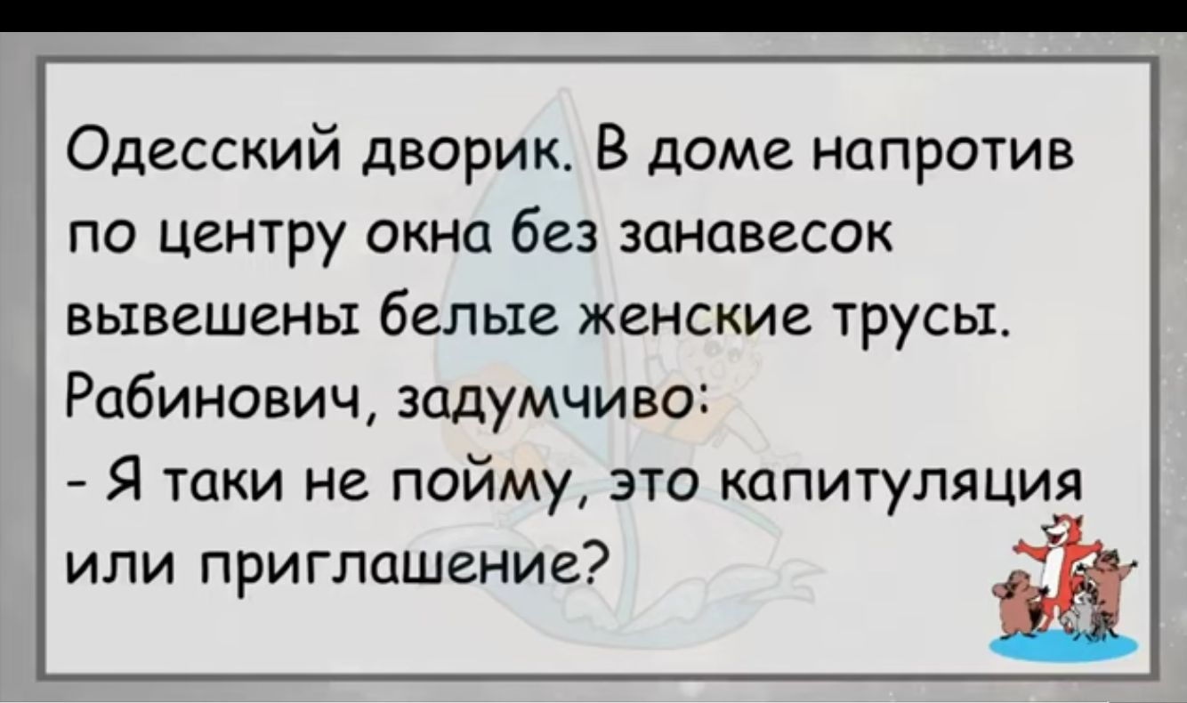 Одесский дворик В доме напротив по центру окна без занавесок вывешены белые женские трусы Рабинович задумчиво Я таки не пойму это капитуляция или приглашение