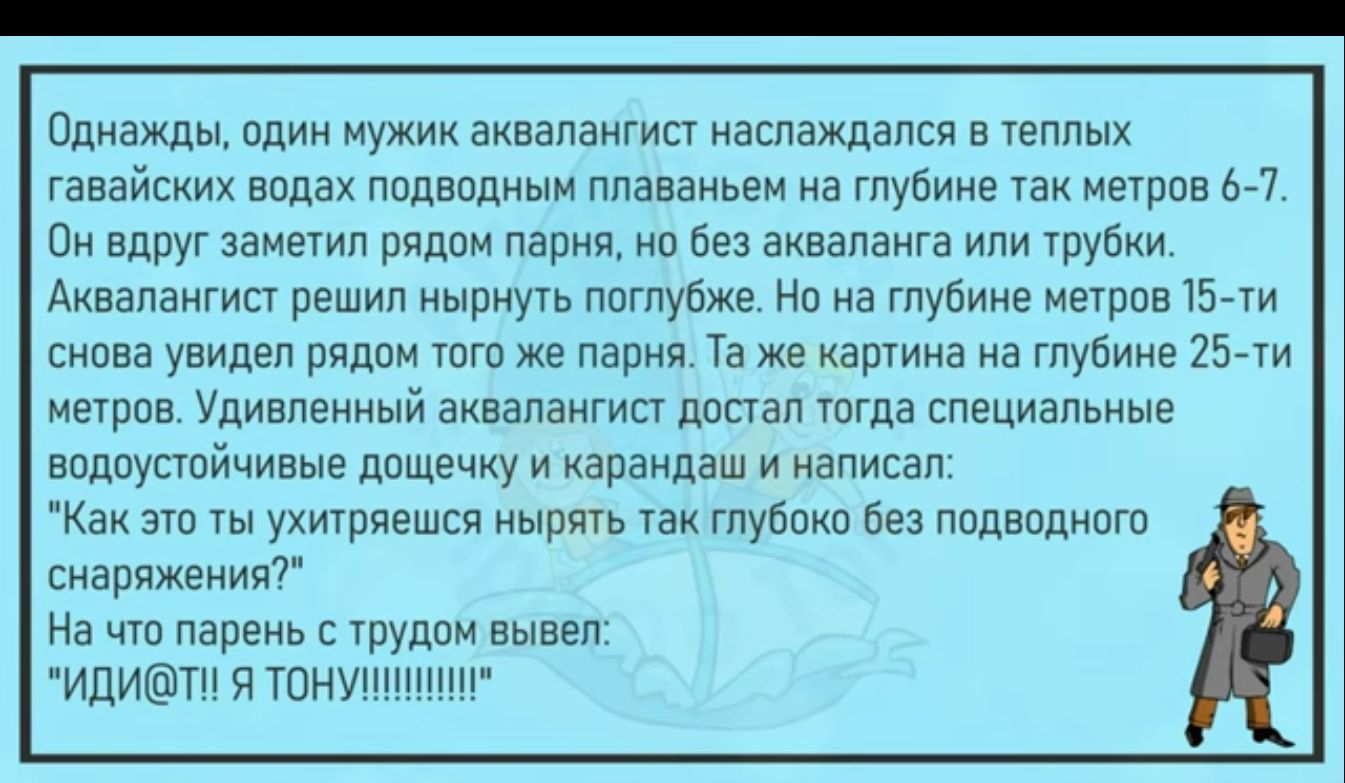 Однажды один ну эквалангип наслаждался в г авайскик видах ппдвпдньм ппаааньем на гпубиие тан Метран и он вдруг заметил рядом Парня 0 без аньапанга шуб днаанангнп решип нырнуть пптупне Ни на глубине мечрпв 15 м снпва увидел рндпн тот же парня Та же нарна на глубине 257 машин Удивпениый аквапангип достал шта специальные впдпуппйчивые пище у и аренда н написал Как эш ухитрнешсн ыпть тан гпубпкп Без п