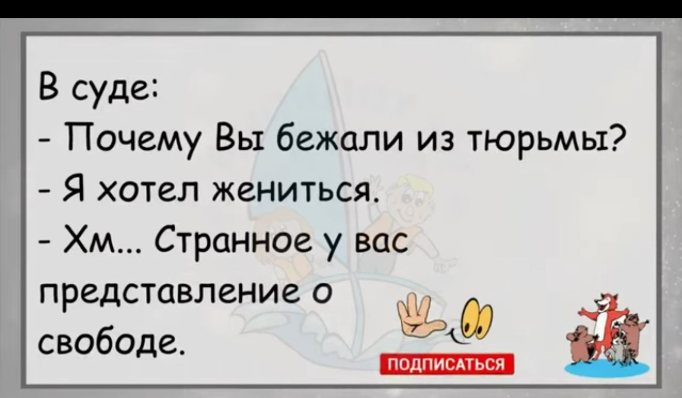 В суде Почему Вы бежали из тюрьмы Я хотел жениться Хм Странное у вас предстпвление о свободе