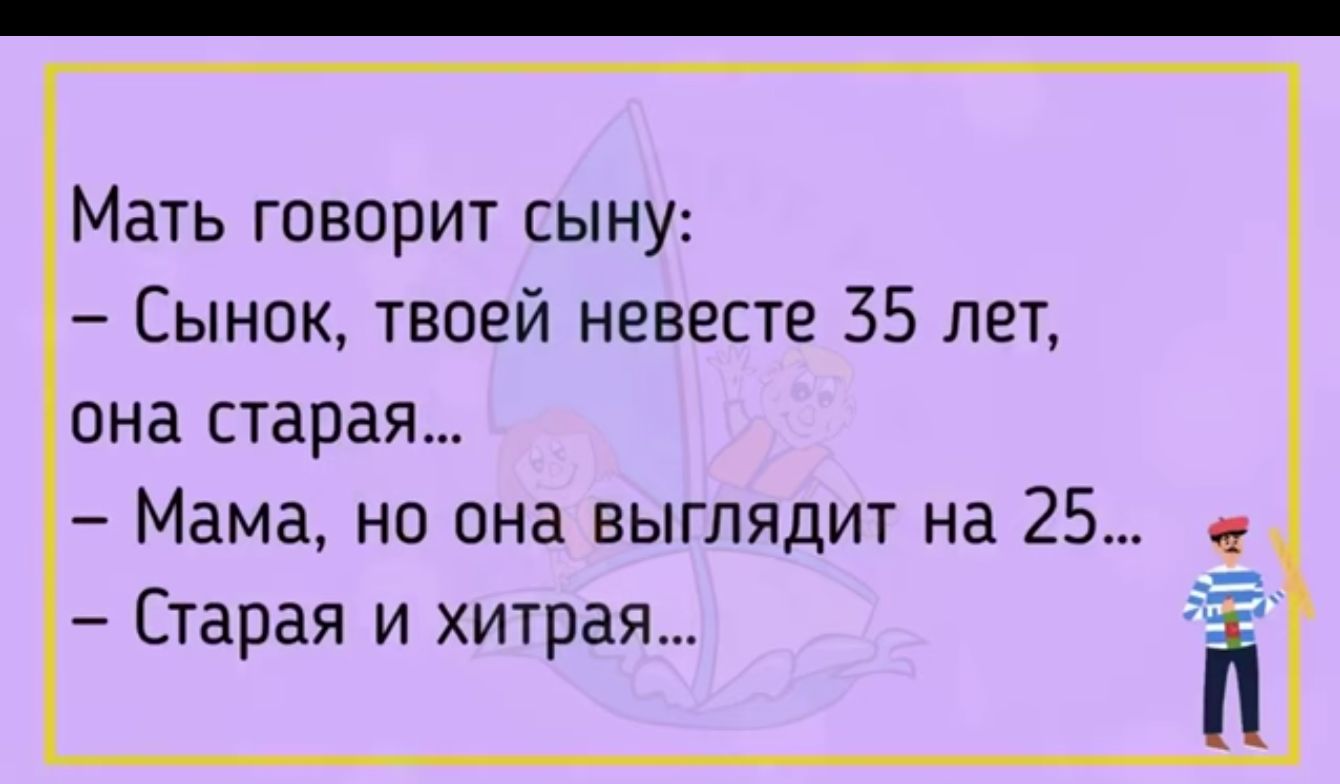 Мать говорит сыну Сынок твоей невесте 35 лет она старая Мама но она выглядит на 25 Старая и хитрая Ё