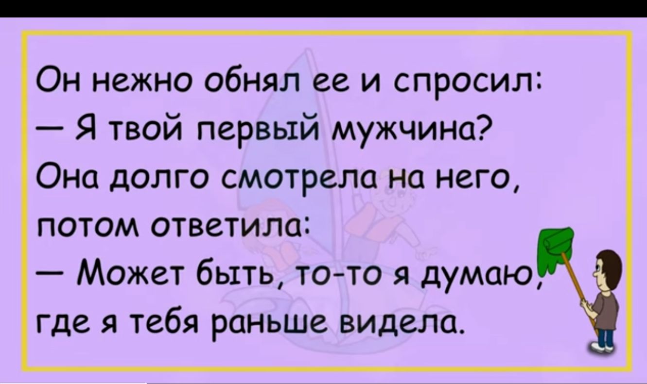 Он нежно обнял ее и спросил Я твой первый мужчина Она долго смотрела на него потом ответила Может быть то то я думаю где я тебя раньше видела