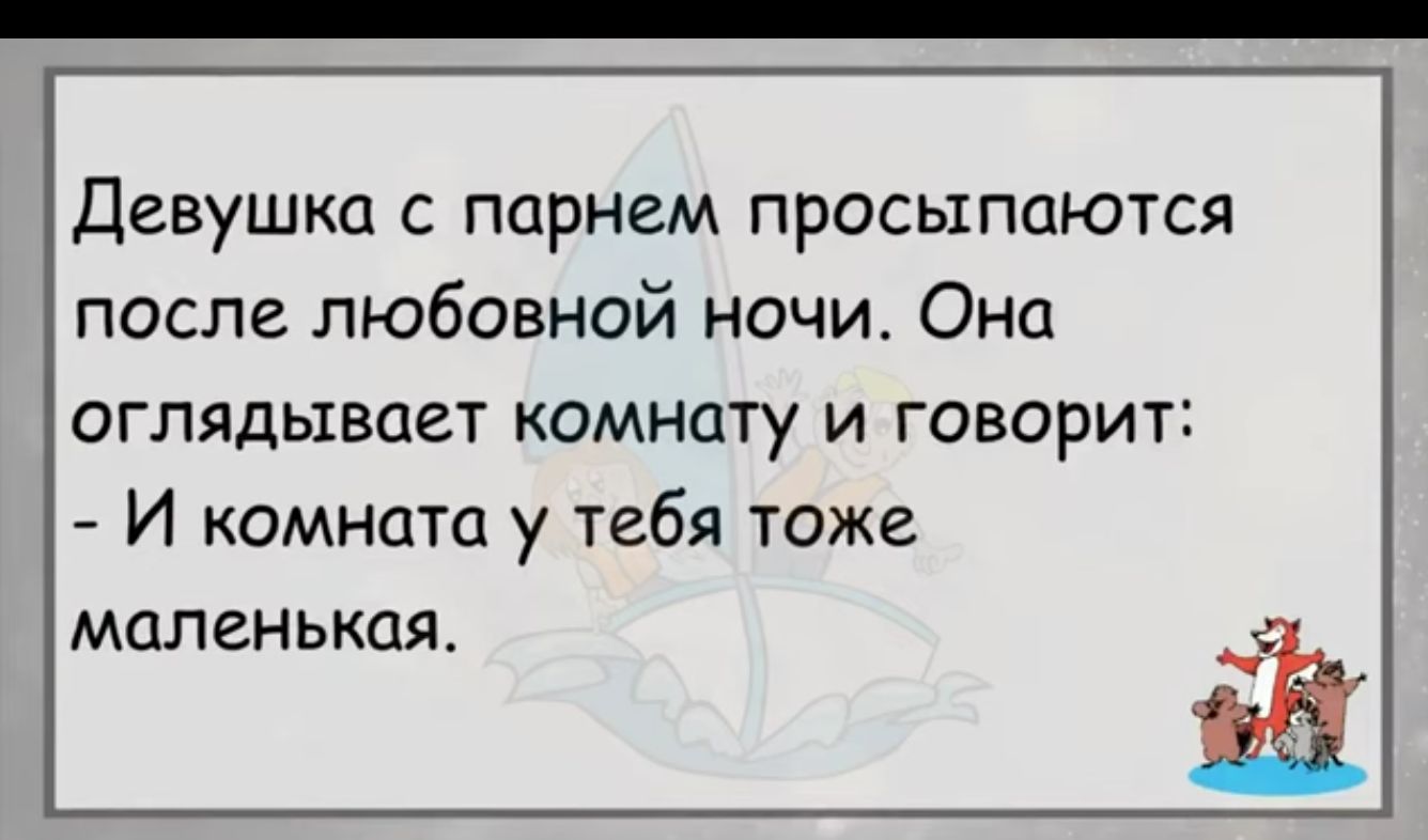 девушка с парнем просыпаются после любовной ночи Они оглядывает комнату и говорит И комната у тебя тоже МОПЗНЬКОЯ 2