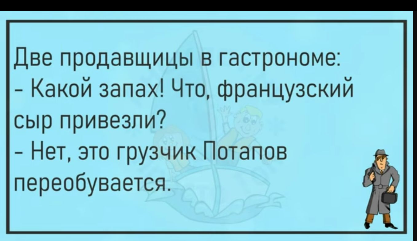 Две продавщицы в гастронома Какой запах Что французский сыр привезли Нет это грузчик Потапов переобувается