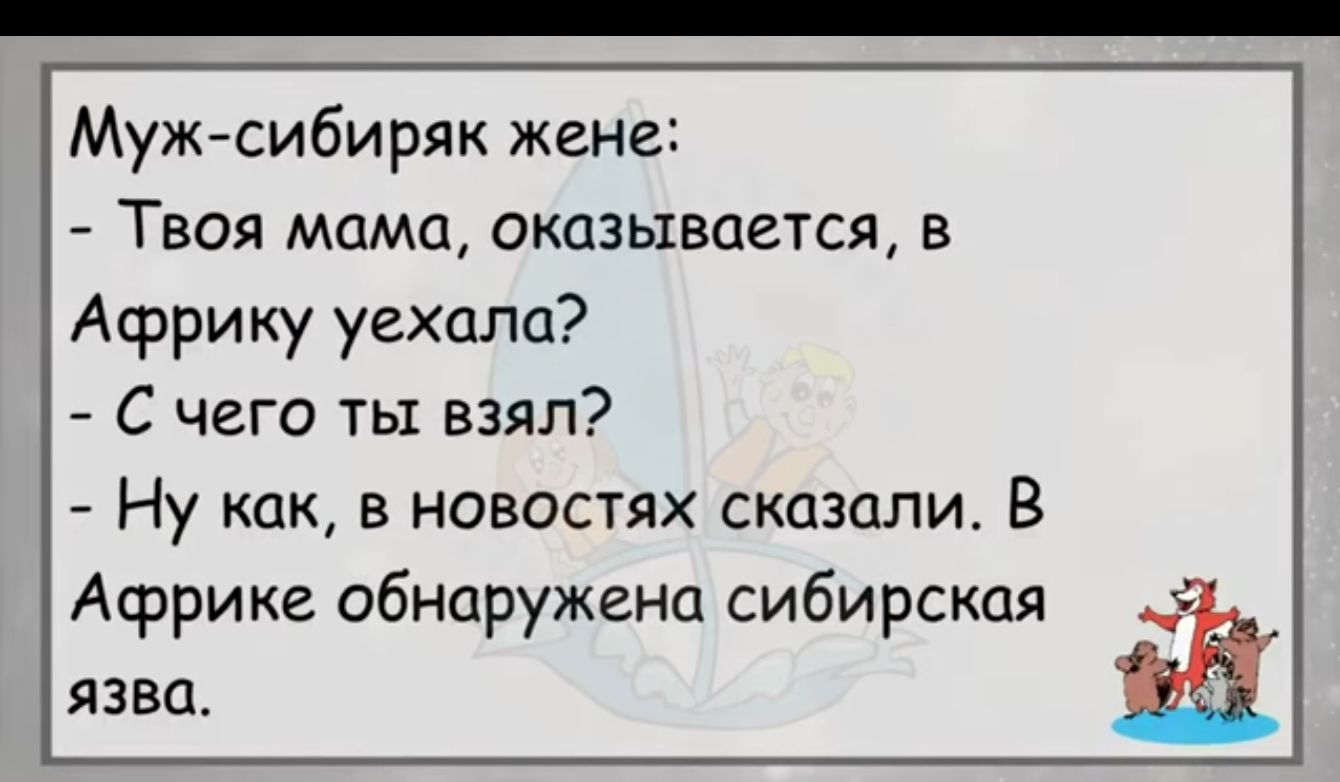 Муж сибиряк жене Твоя мама оказывается в Африку уехала С чего ты взял Ну как в новостях сказали В Африке обнаружена сибирская