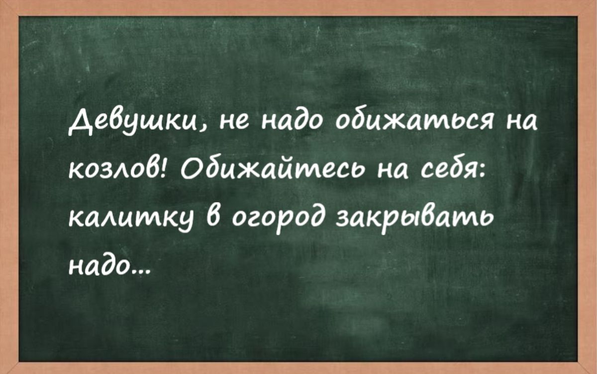 девушки не надо обижаться на комод обижайтесь на ибп калитку 6 огород закрибпмь надо