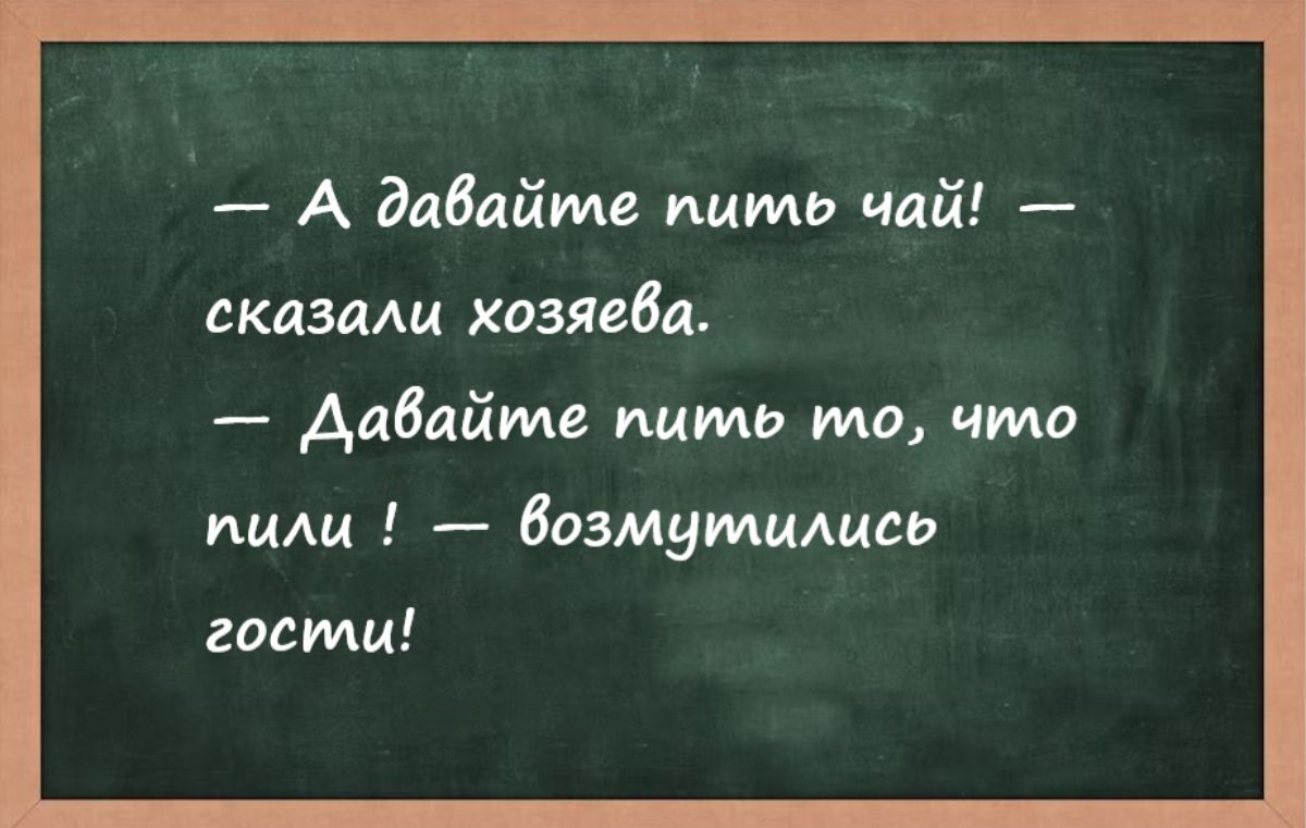 А Мбайт пить чай складщ хозяева Аабайте пить то что ними дазмумилцсь гости