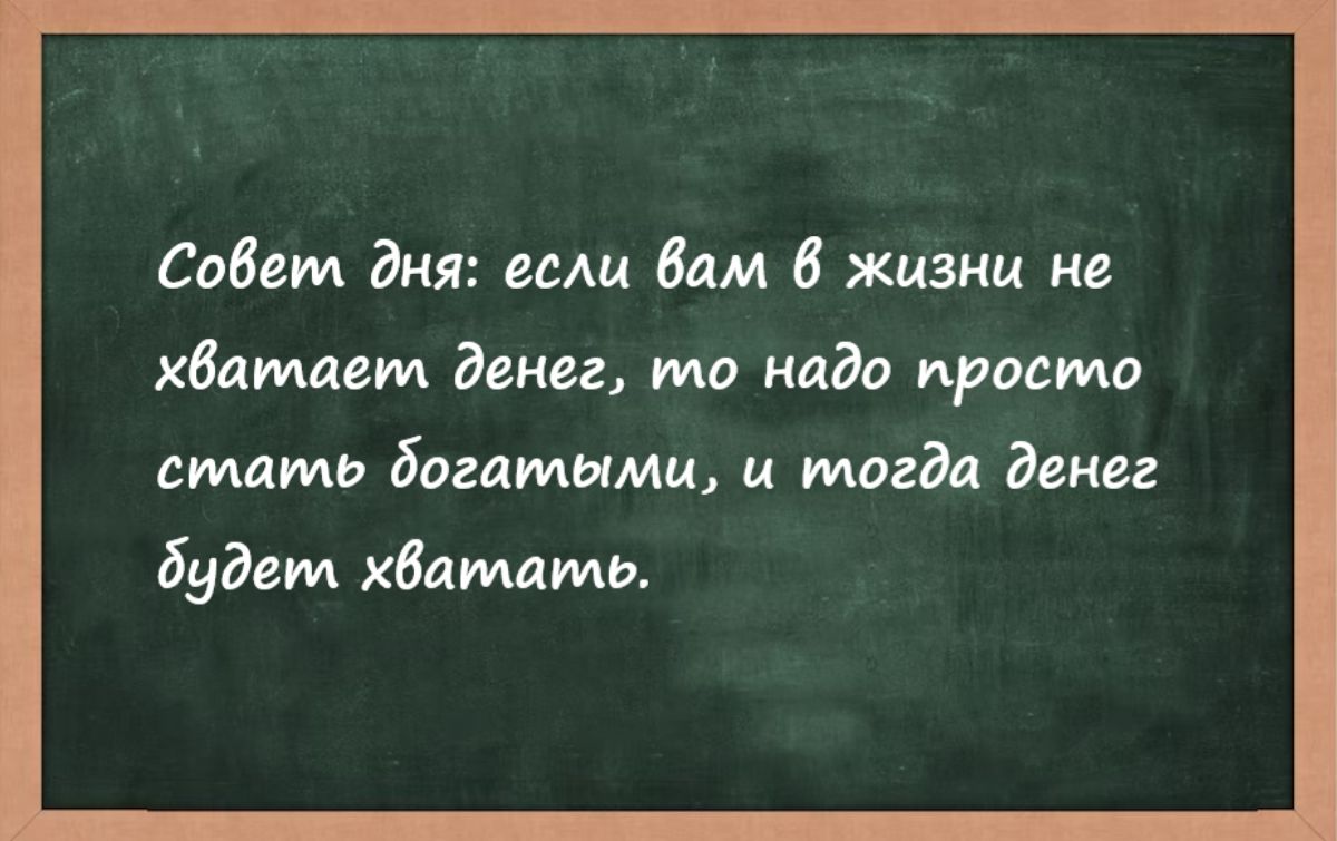 Саввин дня или Вам В жизни на хбаммт Энии то надо приста стать богатыми и тогда дека Будем хватать