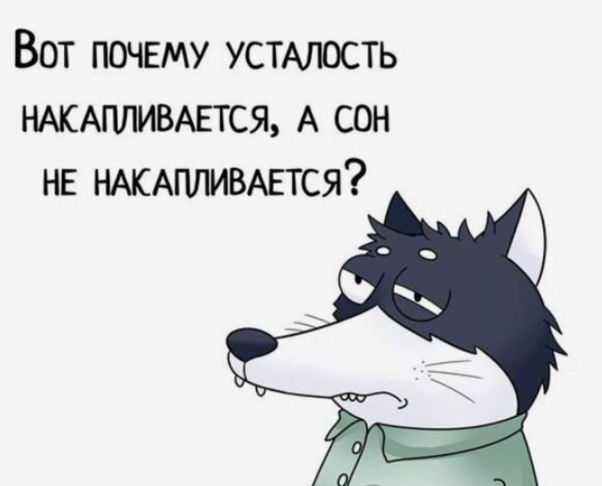 Вот почему устмость НАКАПЛИВАЕТСЯ А сон на НАКАШМВАЕТСЯ