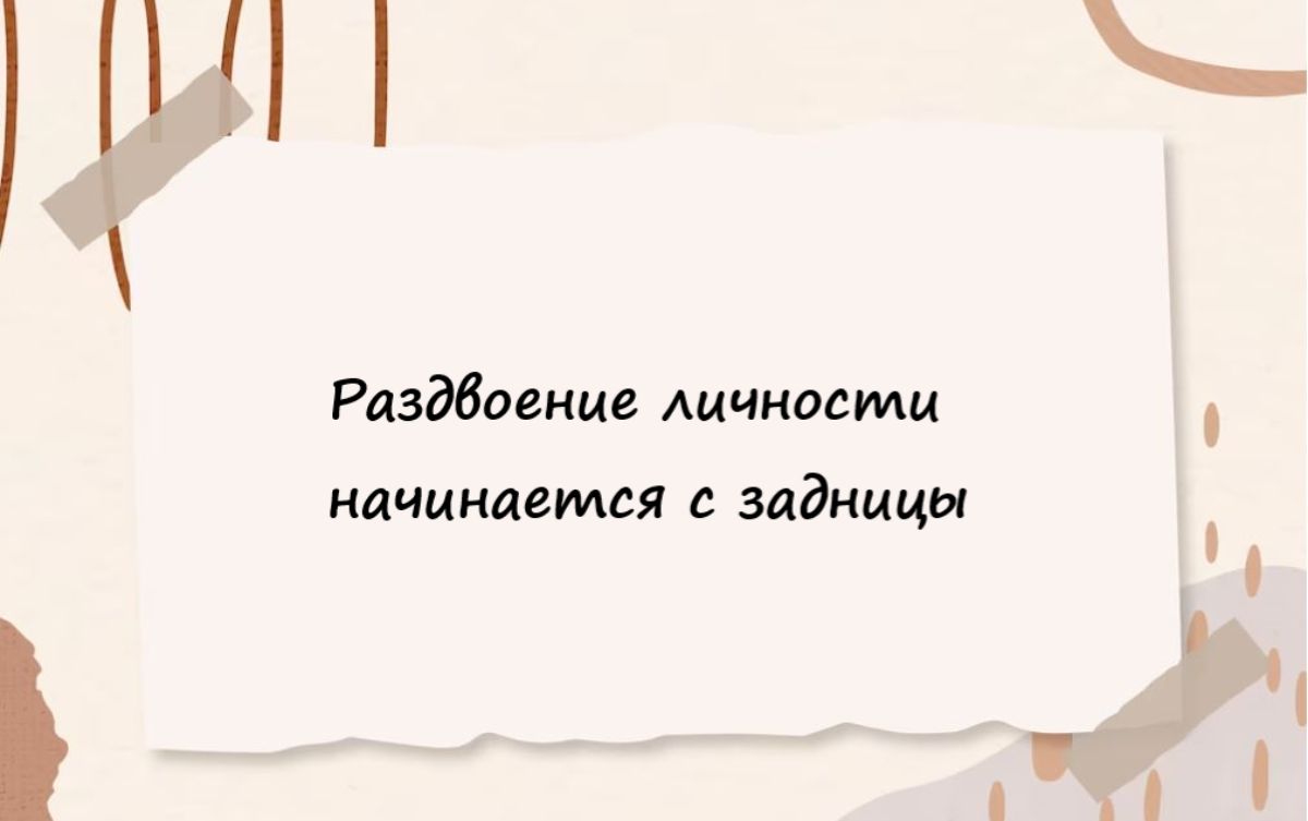 у Раздатки личности натыкается задницы