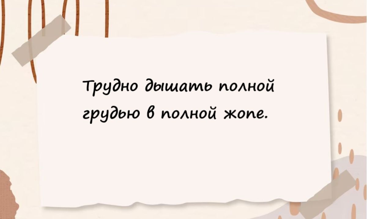 Трудно дышать помой грудью а молний жом