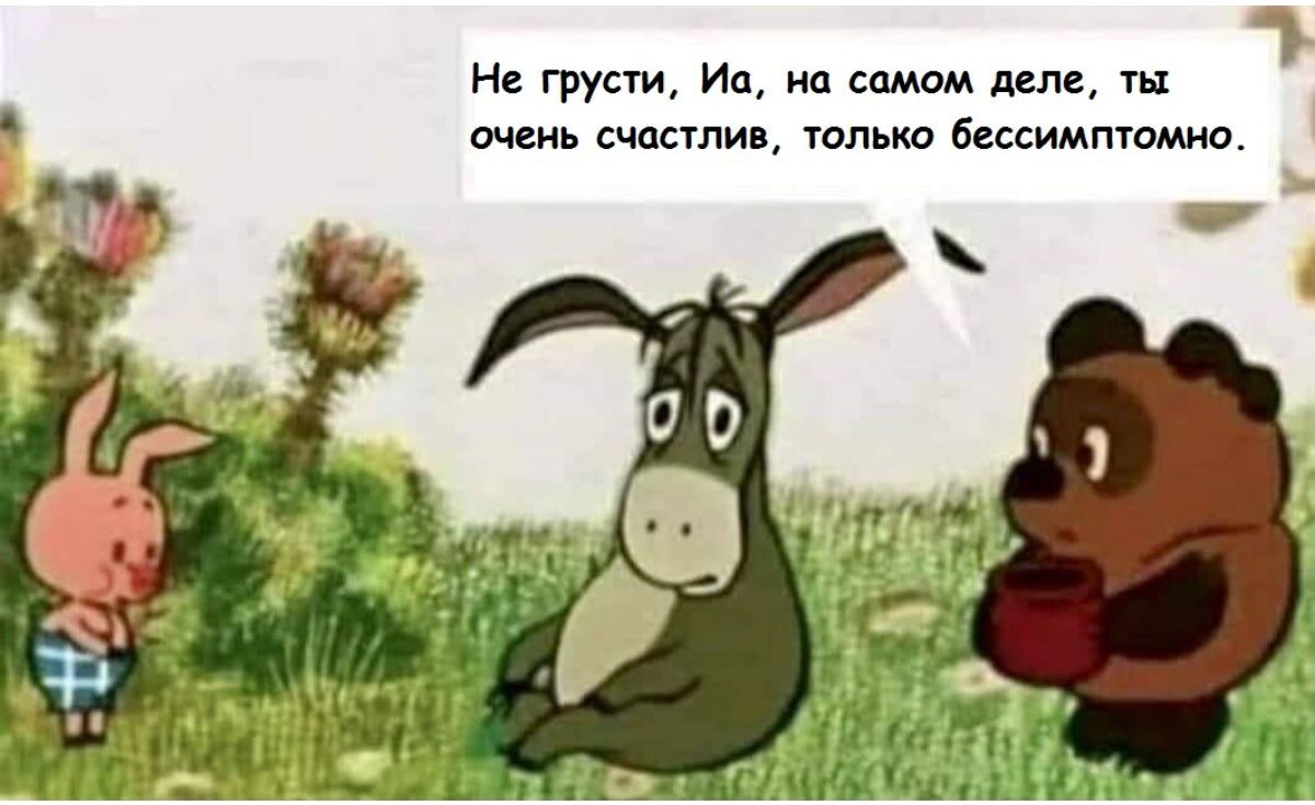 и грусти Иа иа самом деле очень шали тенью Бессимптоммо