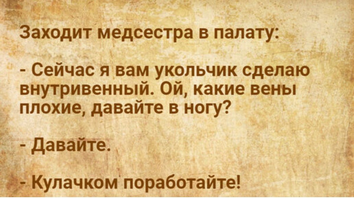 __ Заходит медсестра в палату Сейчас я вам укольчик сделаю внутривенный Ой какие вены плохие давайте в ногу давайче _ Кулачкомг поработайте