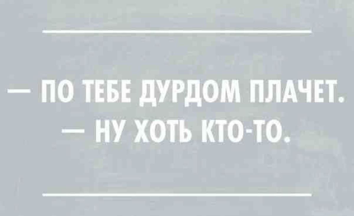 ПО ТЕБЕ дУРДОМ ПЛАЧЕТ НУ ХОТЬ КТО ТО