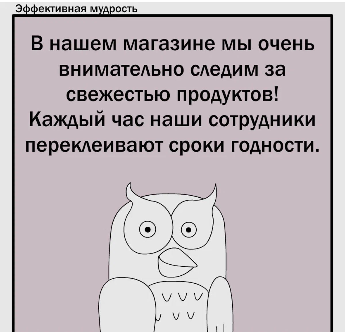 В нашем магазине МЫ ОЧЕНЬ вниматеАьно САедим за свежестью продуктов Каждый час наши сотрудники перемеивают сроки годности
