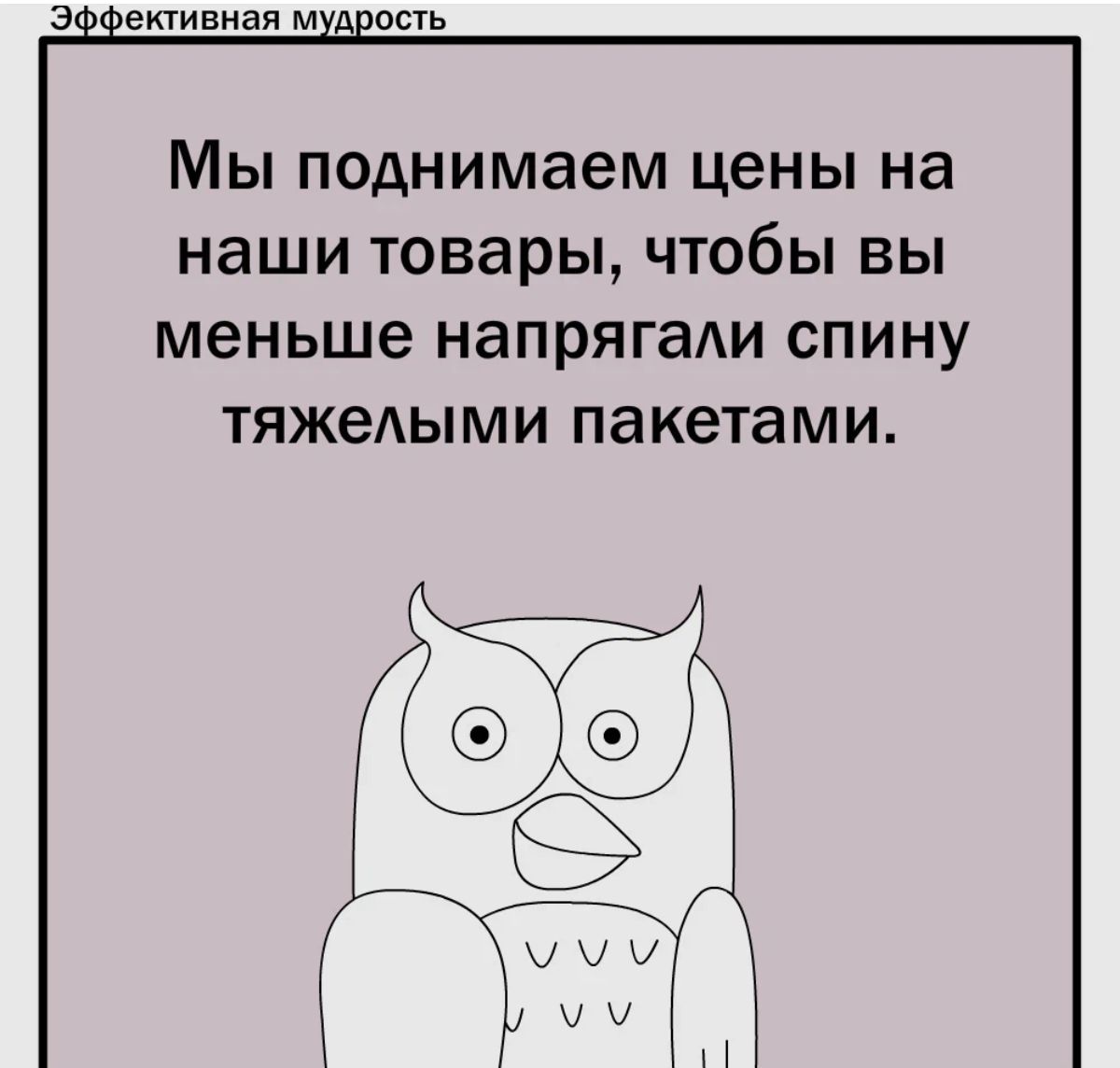 МЫ поднимаем ЦЕНЫ на наши товары ЧТОбЫ ВЫ меньше напрягали СПИНУ тяжелыми пакетами