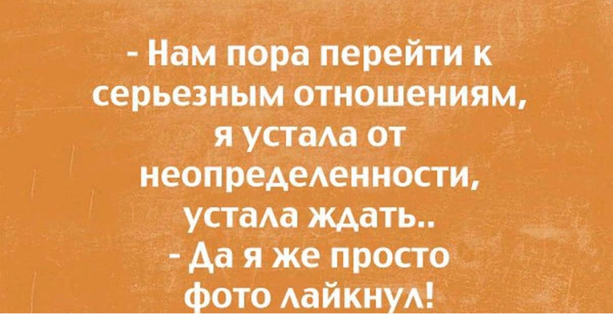 Нам пара перейти К серьезнымютношениям н_ё пре еденносіи