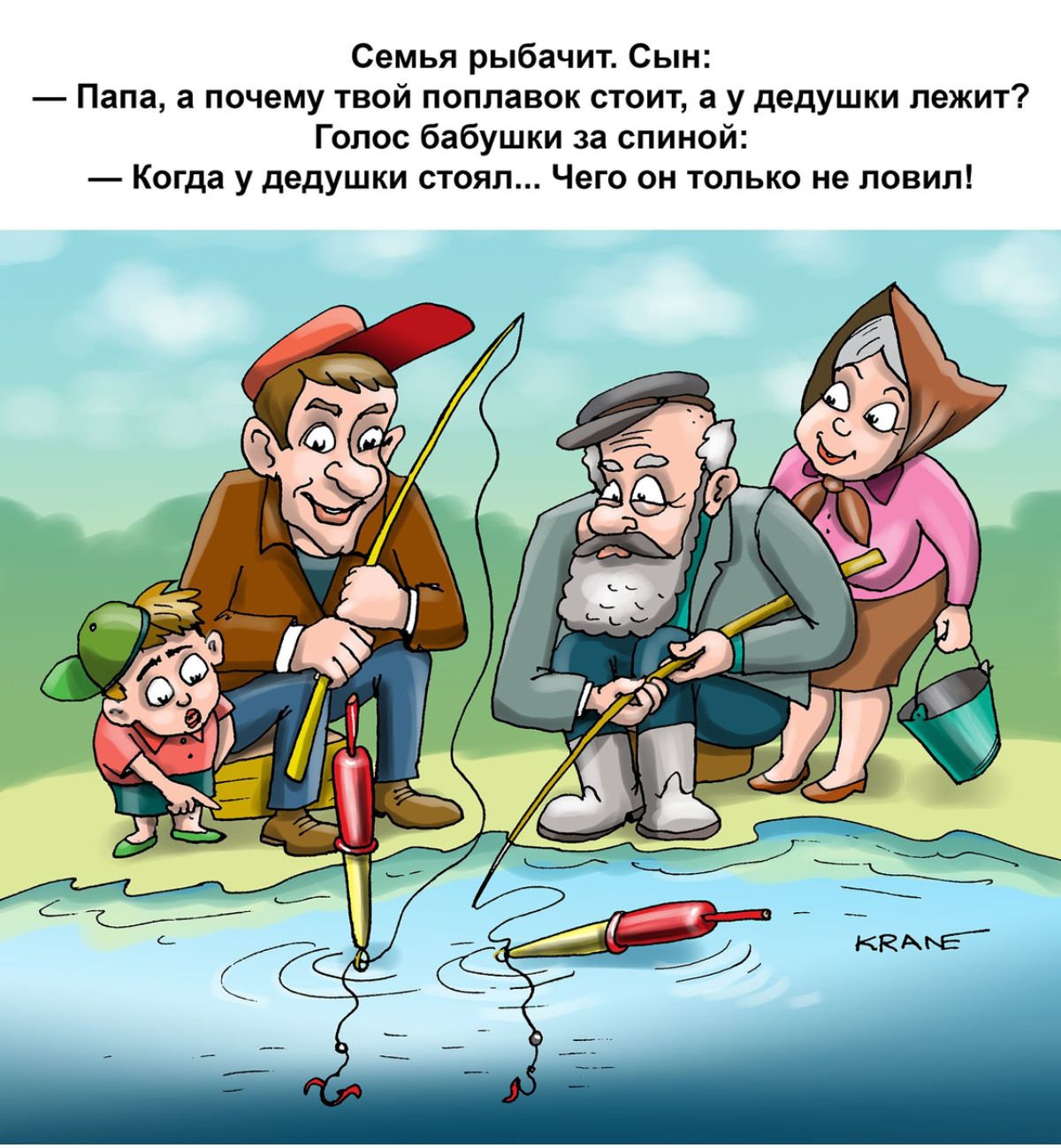 Ссмьл рыбачит вы Папа а ппц му твой поппянок стоит у дсдушки лежит Голос бабушки ш спиной Когда у дедушки столп Чего пи тппькп не повип