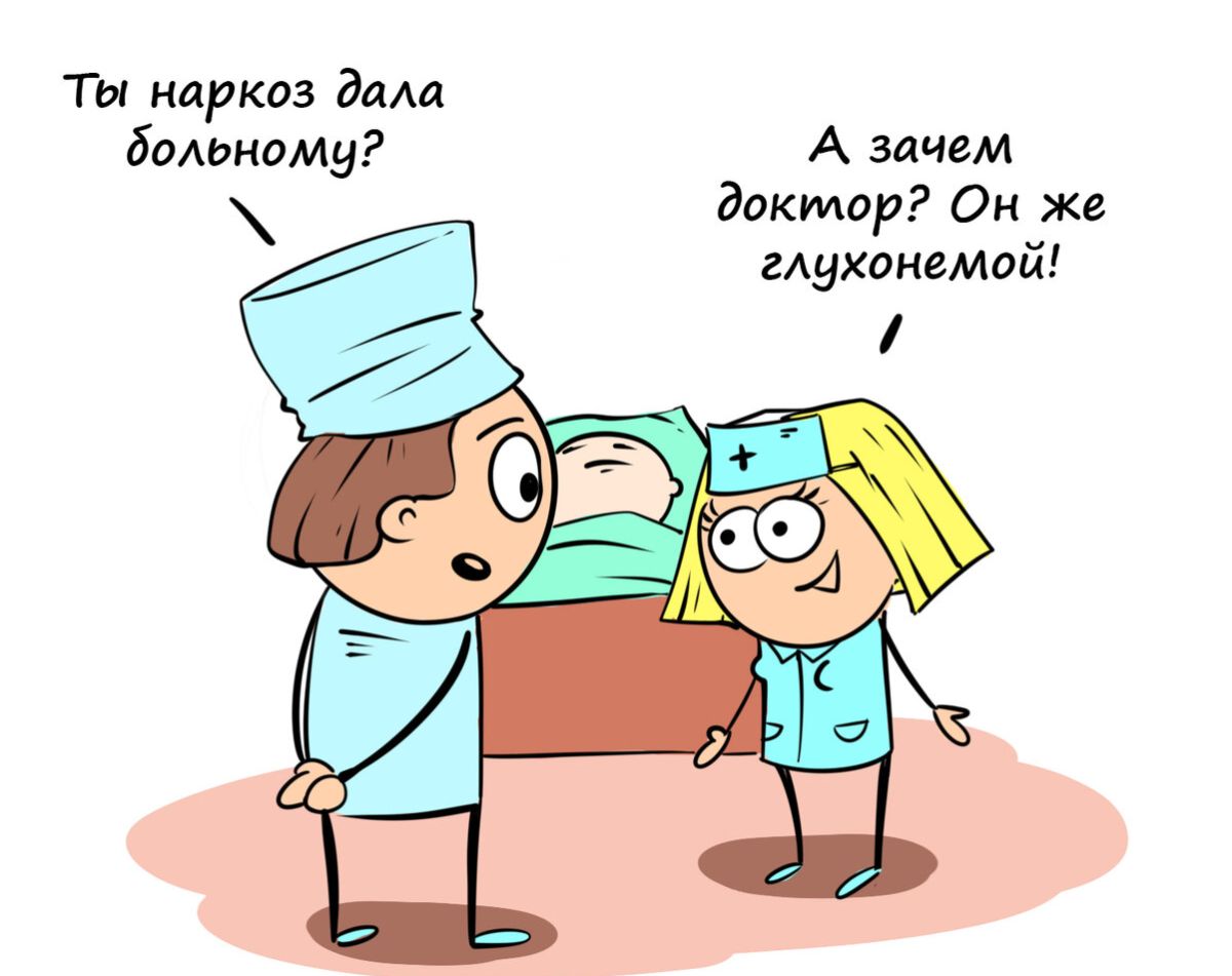 ТЫ наркоз Вами больному А злчем диктор Он же глухинимай