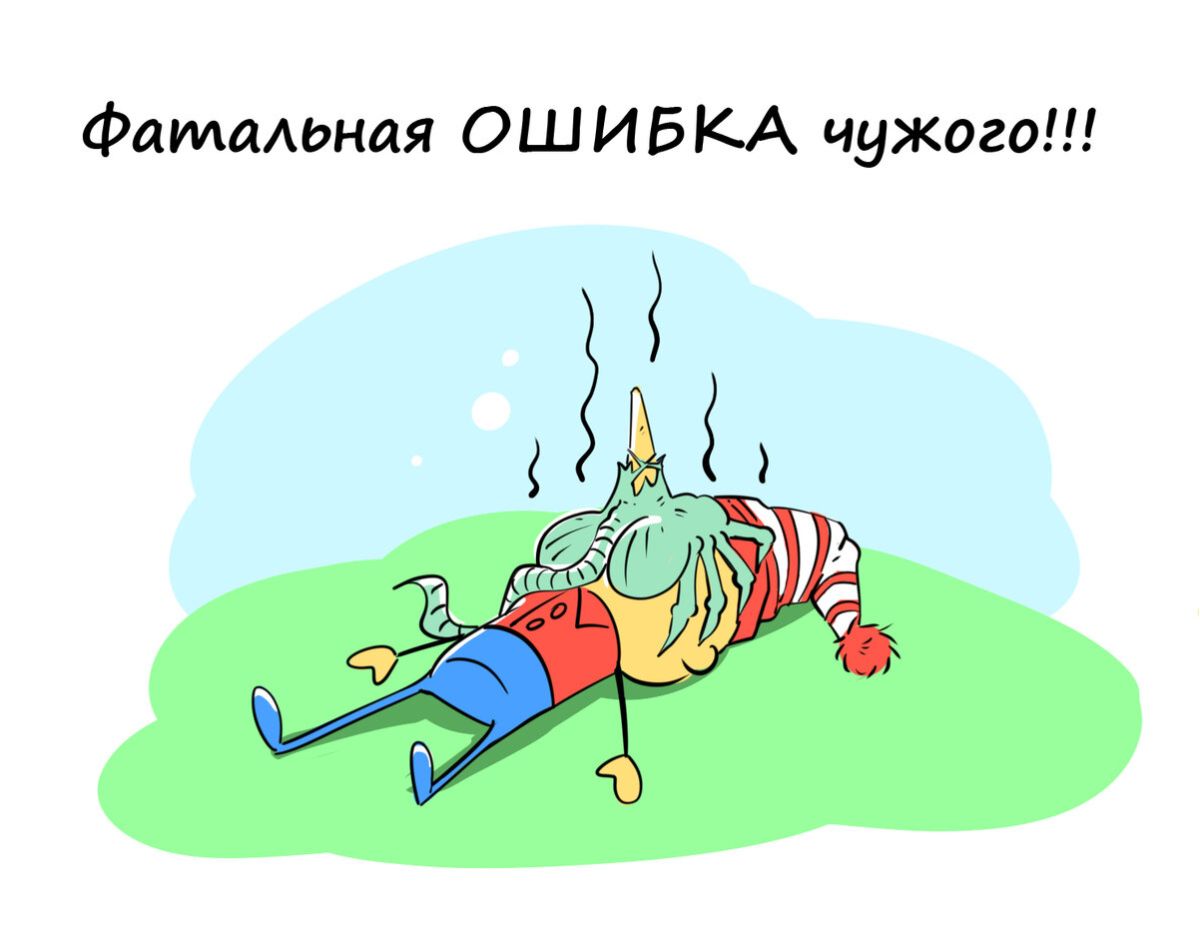 Фатальная ОШИБКА чужого