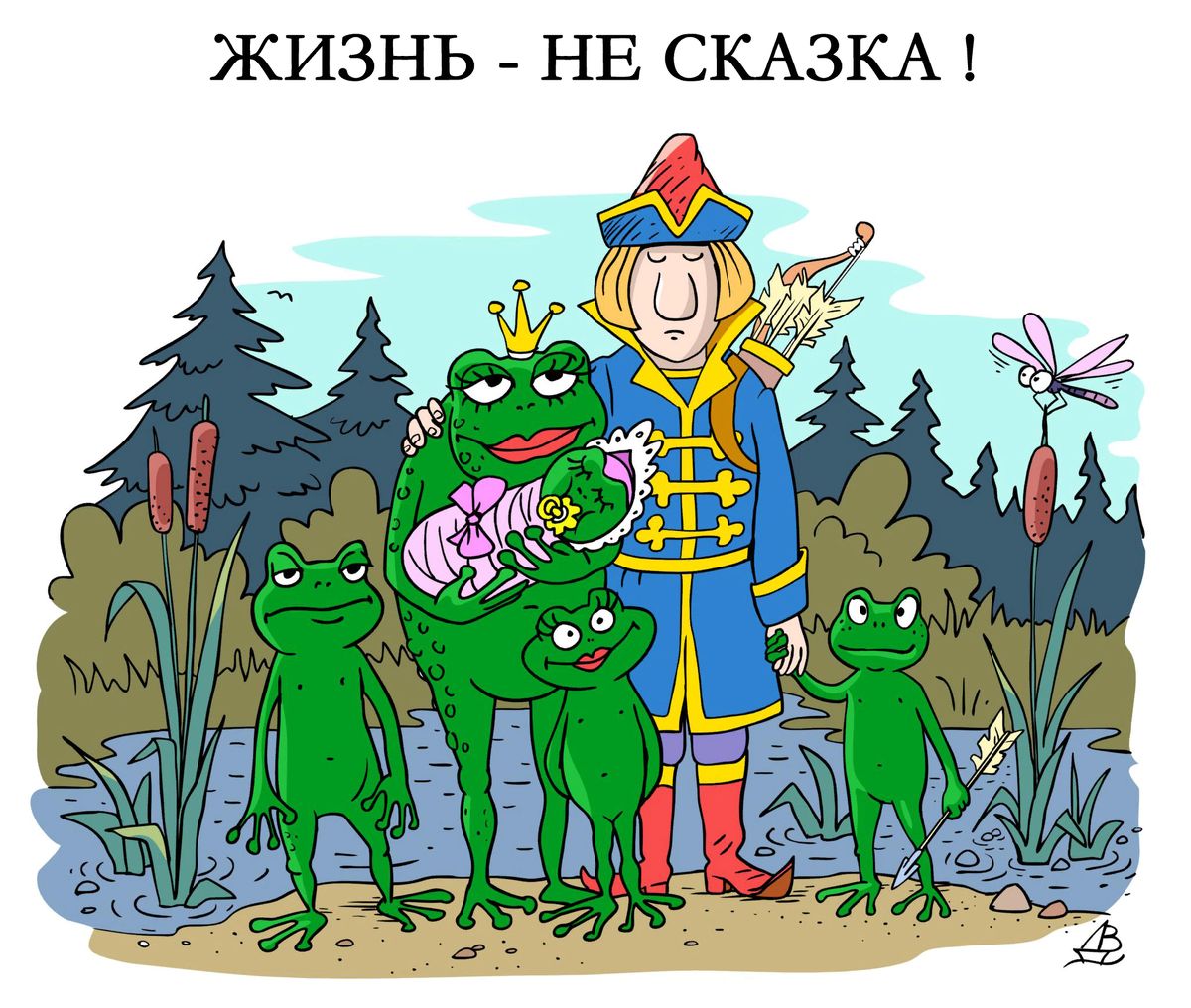 ЖИЗНЬ НЕ СКАЗКА