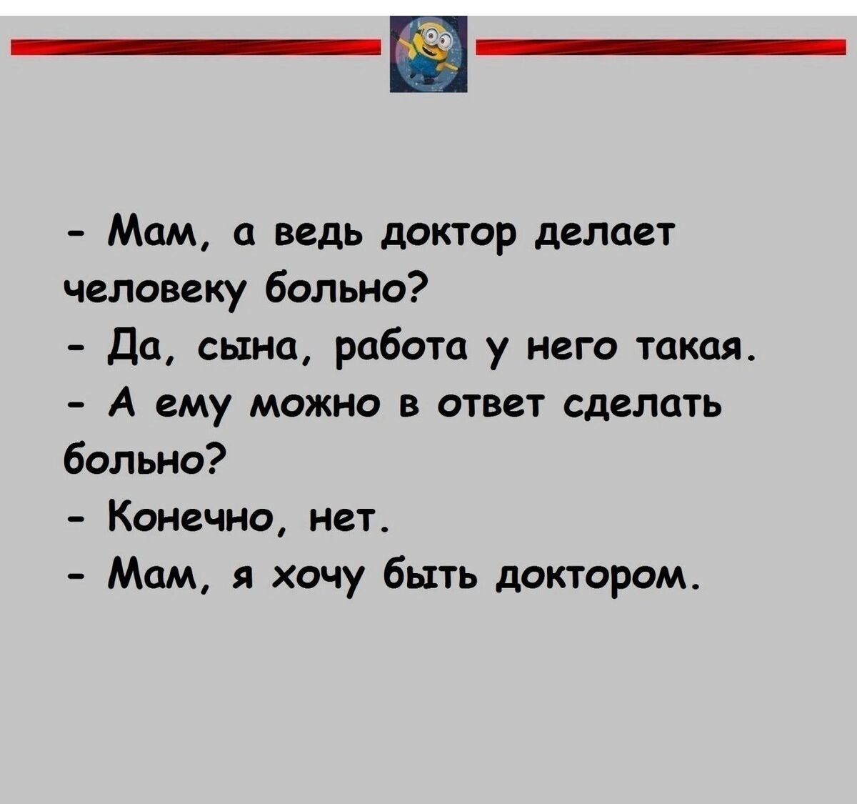 Мам а ведь доктор делает человеку больно да сына работа у него такая А ему можно в ответ сделать Больно Конечно нет Мам хочу Быть доктором _ икттКтапіопиа _