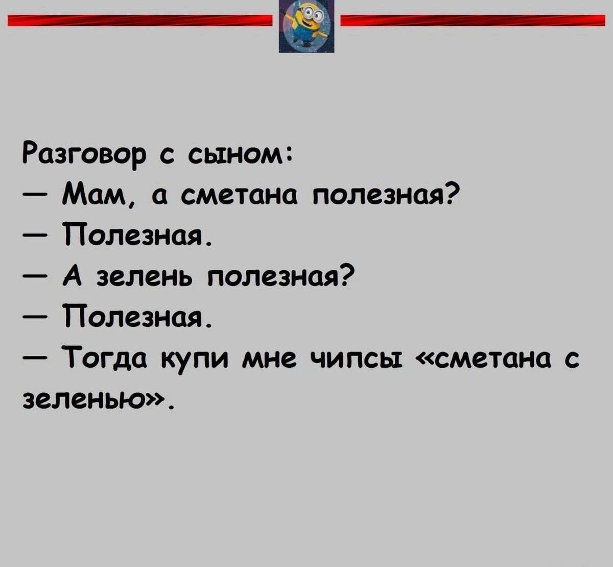 Разговор с сыном Мам а сметана полезная Полезная А зелень полезная Полезная Тогда купи мне чипсы сметана зеленью _ уАмтдРИштютаех _