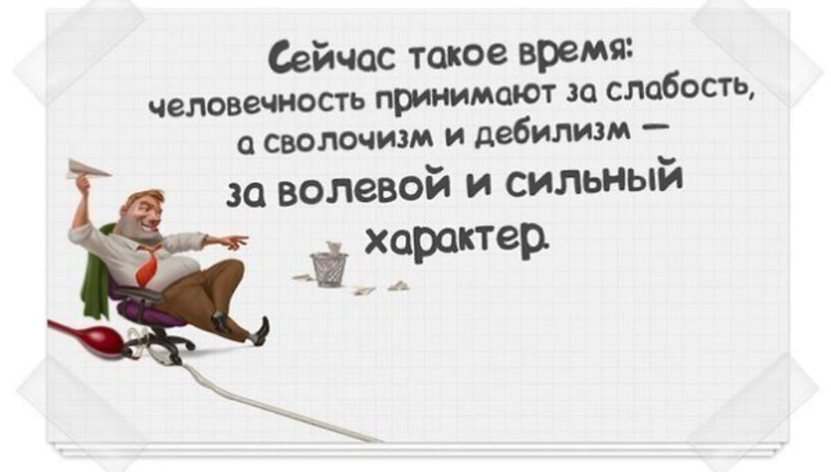 Сейчас такое время человемость минимала дп слабость свежим и дебилизм эп волевой и сильный і РМФ