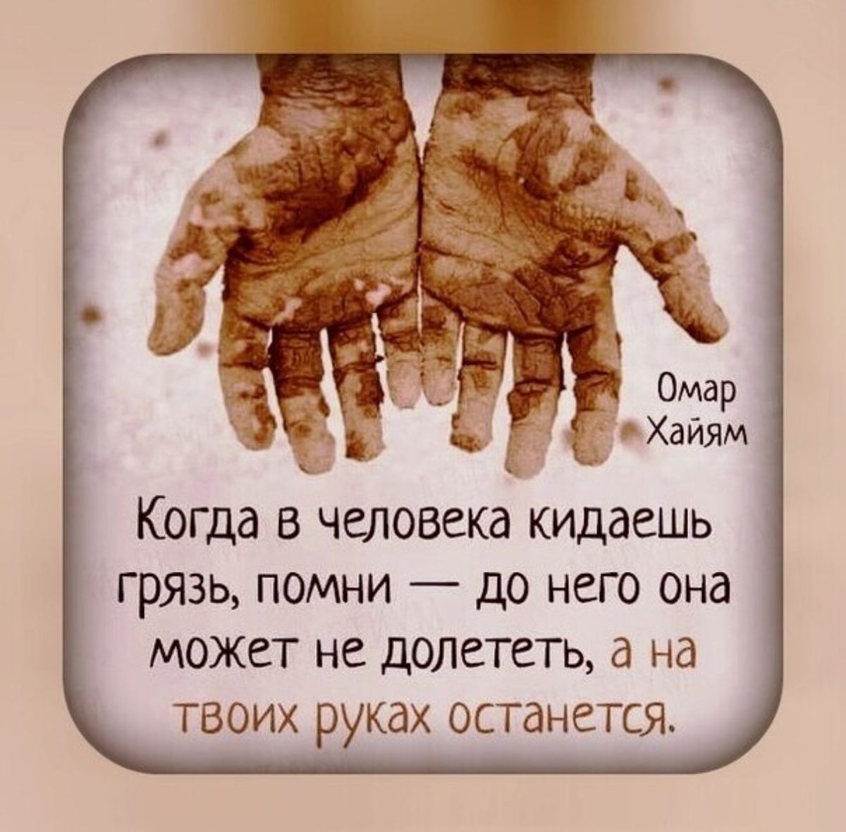 Когда в чшовека кидаешь грязь помни до него она МОЖЕТ не долететь Нд твоих руках останется