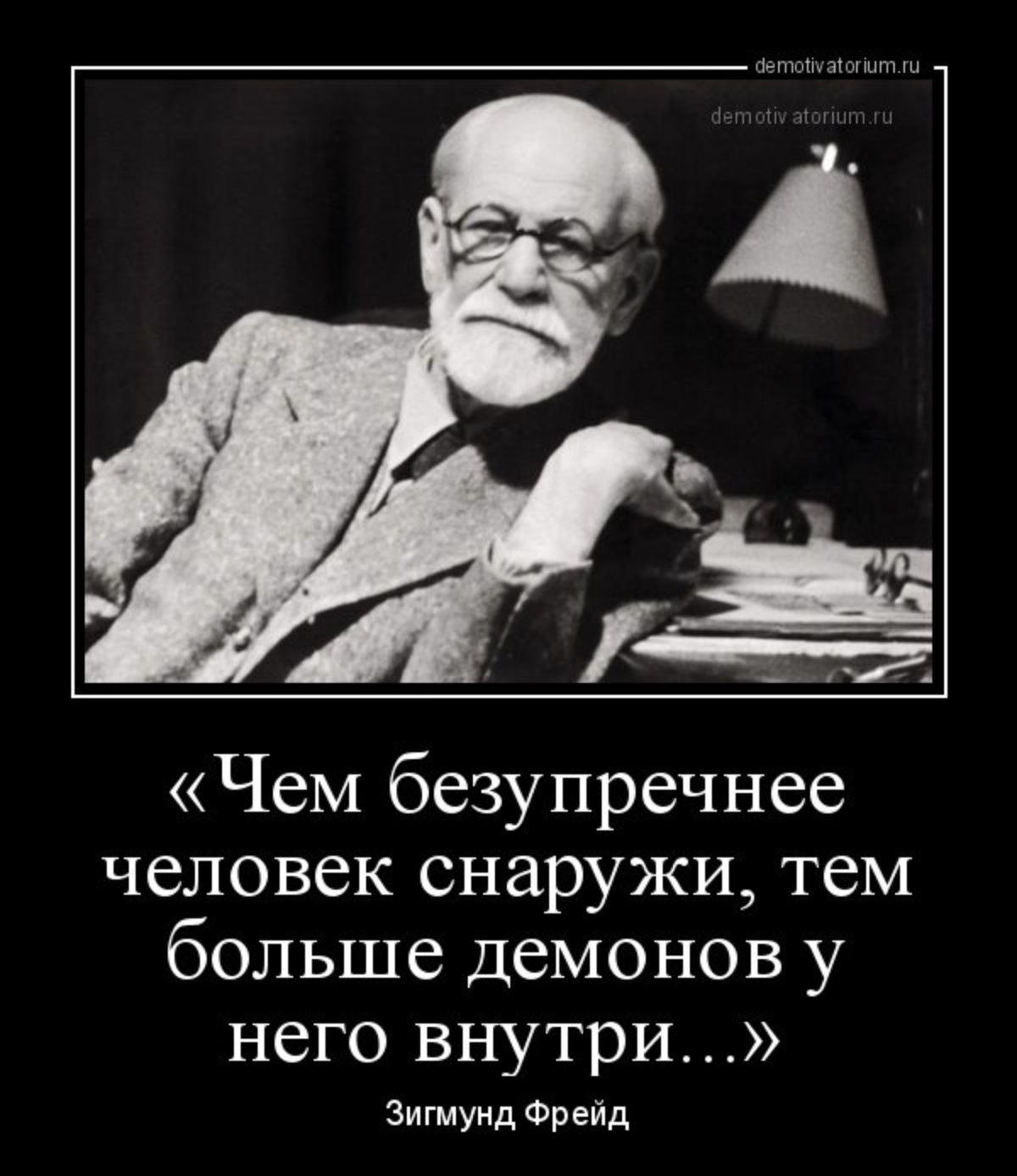 Чем безупречнее человек снаружи тем больше демонов у него внутри Зигмунд Фреид