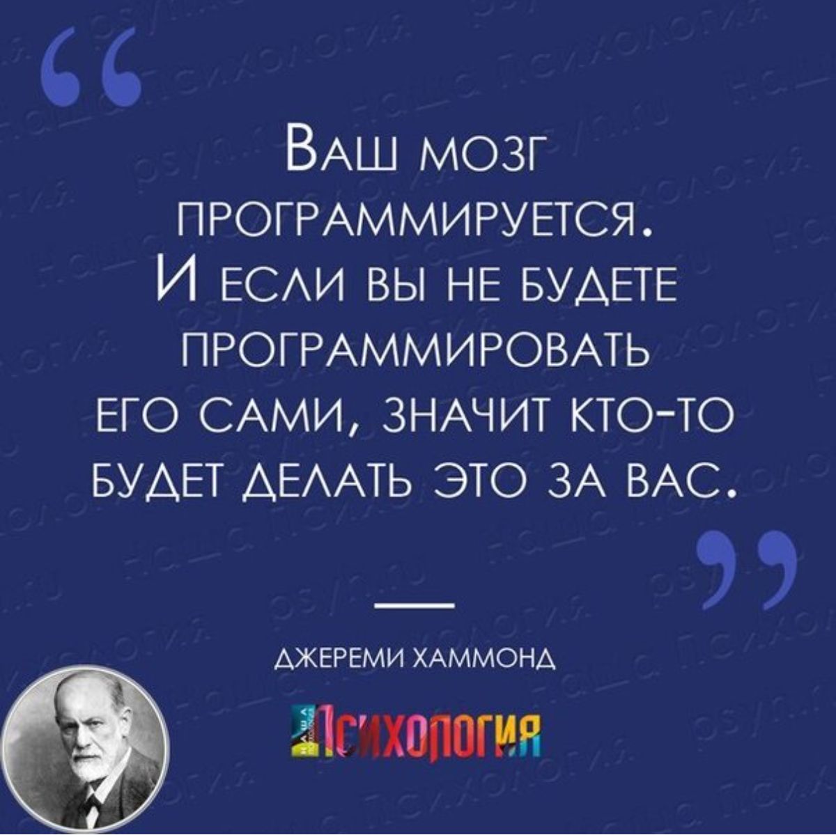 ВАш мозг ПРОГРАММИРУЕГСЯ И ЕСАИ вы НЕ БУАЕТЕ ПРОГРАММИРОВАТЬ его САМИ ЗНАЧИТ ктото БУАЕТ АЕААТЬ это ЗА ВАС МЕРЕМИ ХАММОНА ЦМШ