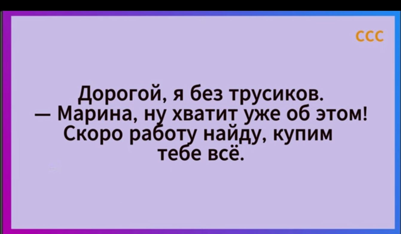 дорогой я без трусиков Марина н хватит уже об этом Скоро ра от найду купим е евсе