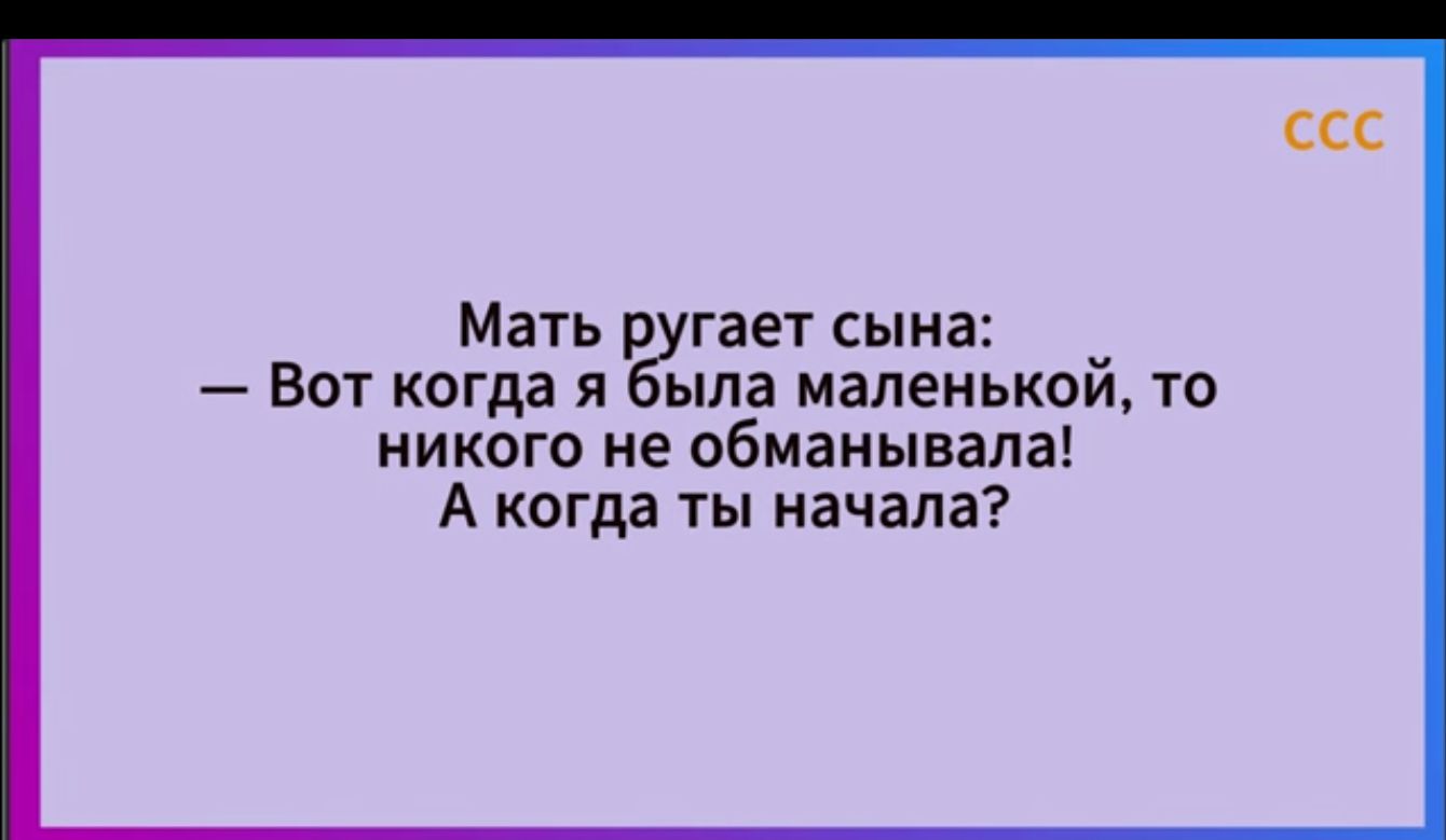 Мать гает сына Вот когда л ь ша маленькой то никого не обманывапа А когда ты начала