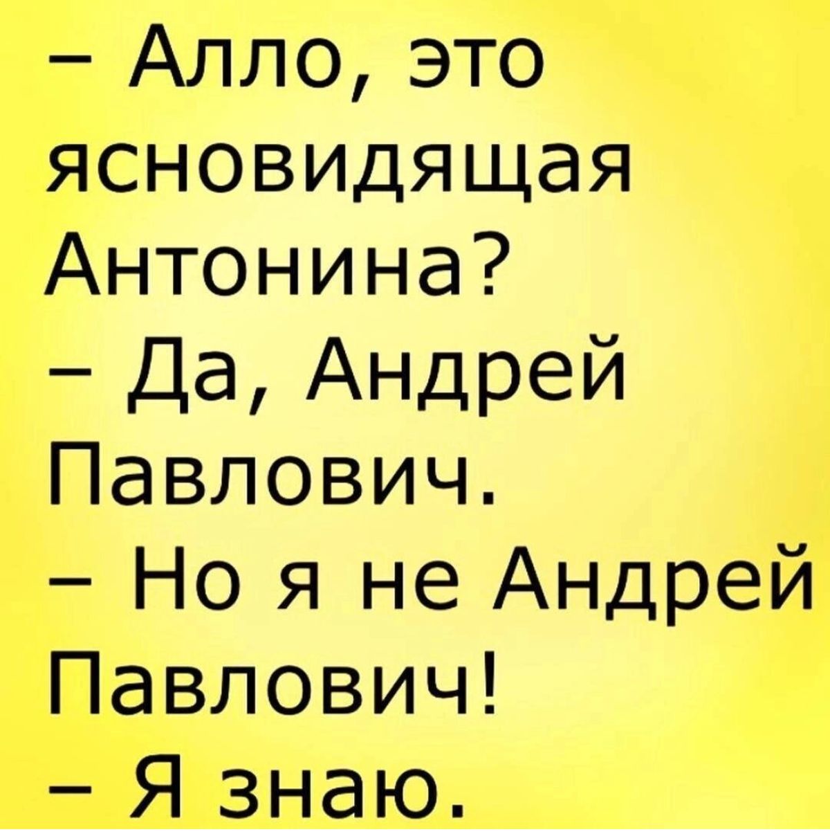 Алло это ясновидящая Антонина Да Андрей Павлович Но я не Андрей Павлович Я знаю