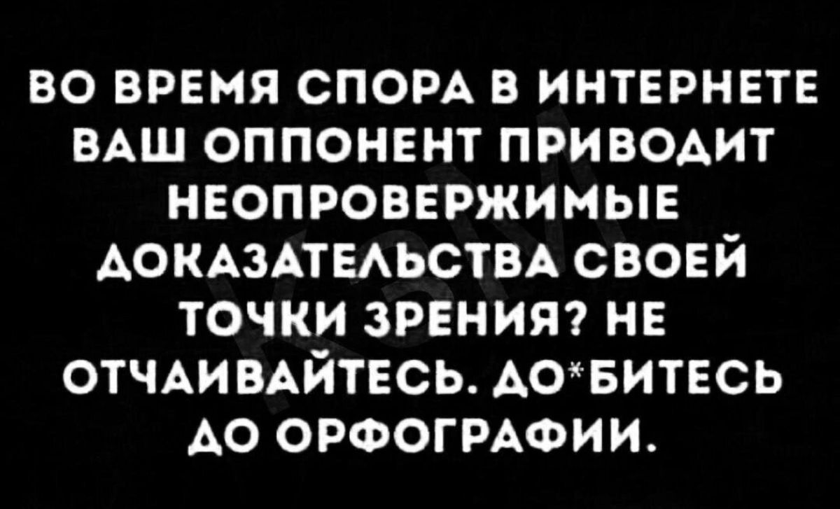 во время сном в интернете ВАШ оппонент при ВОАИТ неопровержимые АОКАЗАТЕАЬСТВА своей точки зрении не отчммйтесь Аоъитесь А0 ОРФОГРАФИИ