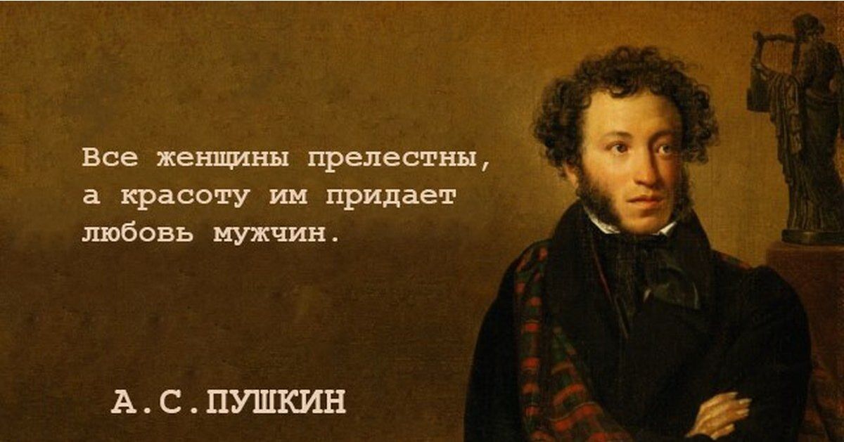 все женщины ыестш красоту ии придает цвбовь тин АСПУШКИН