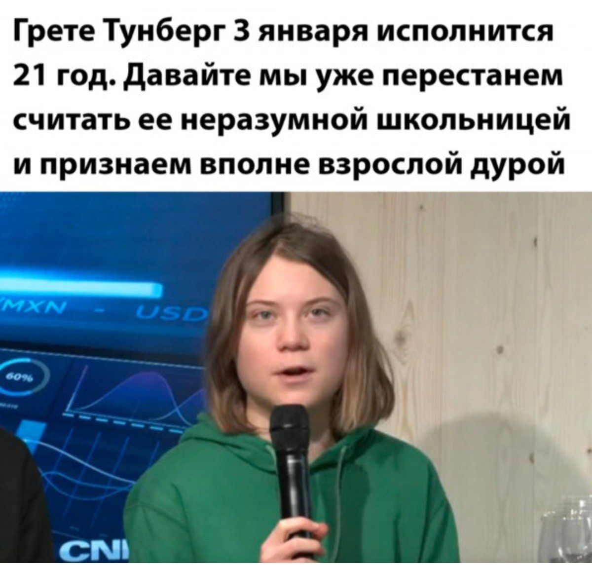 Грете Тунберг 3 января исполнится 21 год давайте мы уже перестанем считать ее неразумной школьницей и признаем вполне взрослой дурой СБП