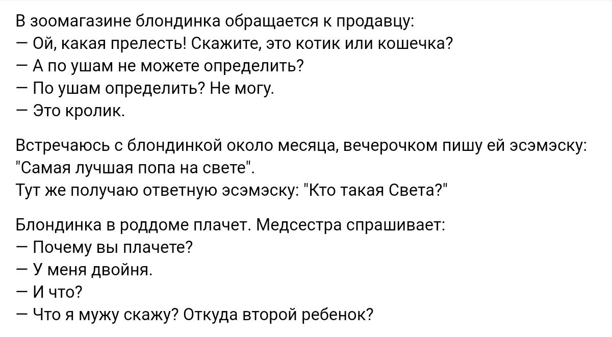 шпматазиие бдоилинка обращается к пишеш _ ой какая прапесты Скажите эт котик или кошечкз _ А по ушам е макет определить _ Па ушам определить7 не могу _ Эт краник Есгречаюсь с бпсидинксй скот месяца вечвппчкпм пишу ей эвэмаску Самая лучшая папа на свете тут же получаю птвггную зсамэску тп такая цветы Блондинка в роддоме плачет Медсестра спрашивает _ пму ппачеп _ у меня двойня _ и щит что и мужу ткУ