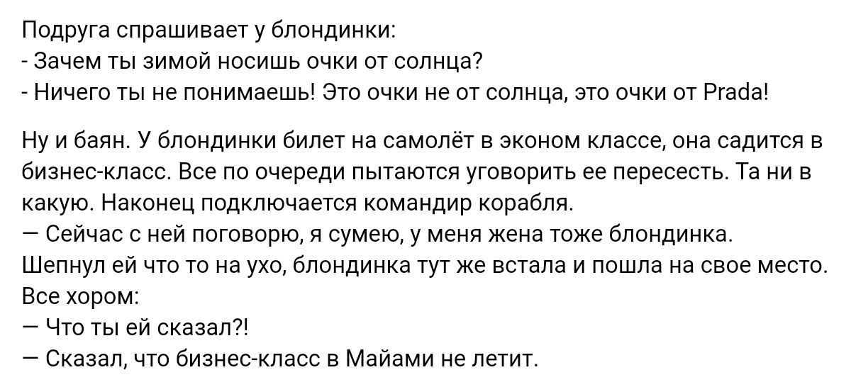 Подруга спрашивает у блондинки зачем зимой носишь очки от палицы Ничего ты не ппнимаешь это очки не от солнце это очки от Руайа ну и а у блондинки омлет а еамопет е эконом классе син садитя в вкзкмпш вое пп очепгли пытаютд утоворкть Пёрвсвпь Та в какую Наконец подключается командир корабля Сейчас не поте орка я сумею у меня жена тоже Елпидииив шепнул ей что то из уко Мандинка тут же встала и пошла