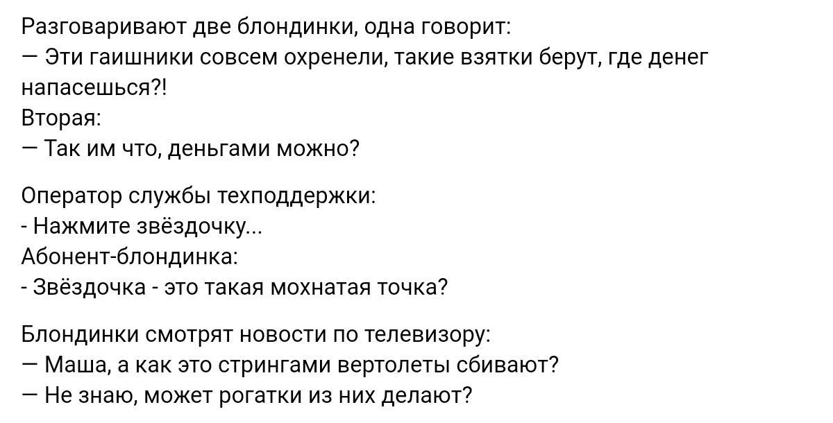 Разговаривают дне блондииищ а гонар э гаишники аоааам охраны такие взятки ва где денег иапвсешьсип Вторая Так им деньгами можнт Оператор службы техподдержки Нажмите звездочку Абпнгигблпипииив зааадоща то такая мохнатая тчкз Блондиики смшрм новое пп Уелииаору Маша а как т ппингами вершины сбиаат7 не знаю може рогами иа их делают